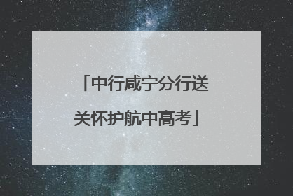 中行咸宁分行送关怀护航中高考