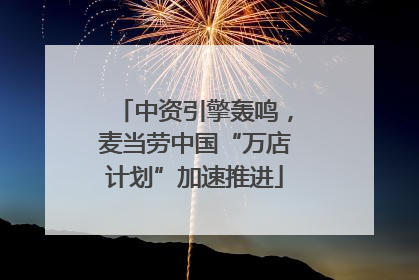 中资引擎轰鸣，麦当劳中国“万店计划”加速推进