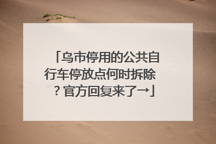 乌市停用的公共自行车停放点何时拆除？官方回复来了→