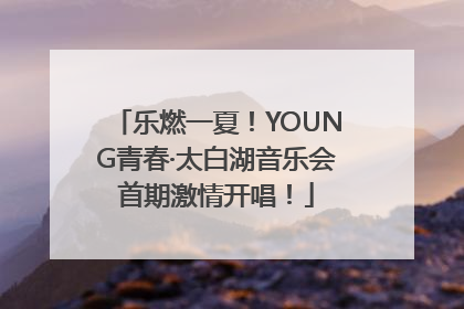 乐燃一夏！YOUNG青春·太白湖音乐会首期激情开唱！