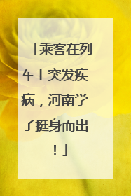 乘客在列车上突发疾病，河南学子挺身而出！