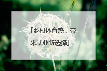 乡村体育热，带来就业新选择
