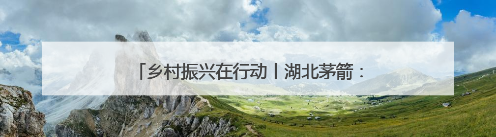 乡村振兴在行动丨湖北茅箭：“体育+”激发发展新动能