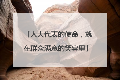 人大代表的使命，就在群众满意的笑容里