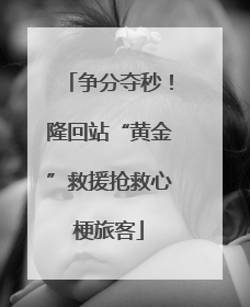 争分夺秒！隆回站“黄金”救援抢救心梗旅客