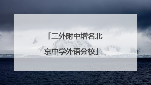 二外附中增名北京中学外语分校