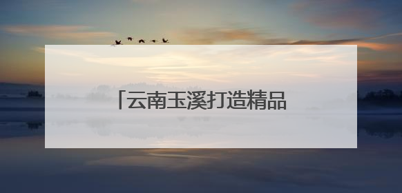 云南玉溪打造精品“云花”产区 蝴蝶兰飘香东南亚