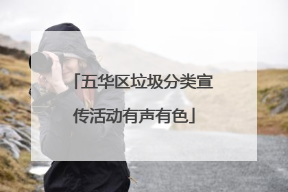 五华区垃圾分类宣传活动有声有色