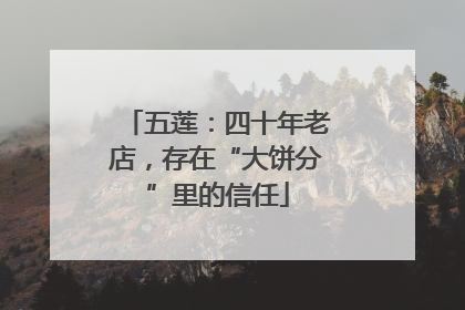 五莲：四十年老店，存在“大饼分”里的信任