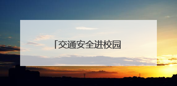 交通安全进校园 平安快乐伴成长