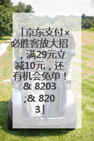 京东支付×必胜客放大招，满29元立减10元，还有机会免单！& 8203;& 8203