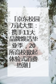 京东校园万试大集：携手11大品牌焕活毕业季，20所高校掀起体验式消费热潮