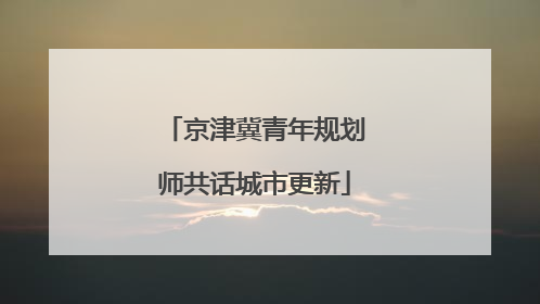 京津冀青年规划师共话城市更新