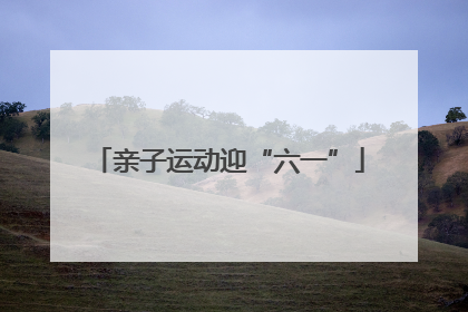 亲子运动迎“六一”