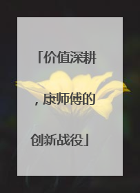 价值深耕，康师傅的创新战役