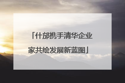 什邡携手清华企业家共绘发展新蓝图