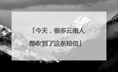 今天，很多云南人都收到了这条短信