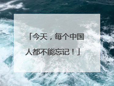今天，每个中国人都不能忘记！