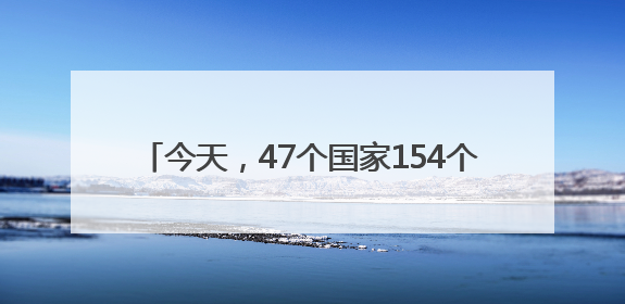 今天，47个国家154个团组1200余人共聚山东