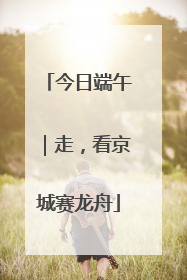 今日端午｜走，看京城赛龙舟