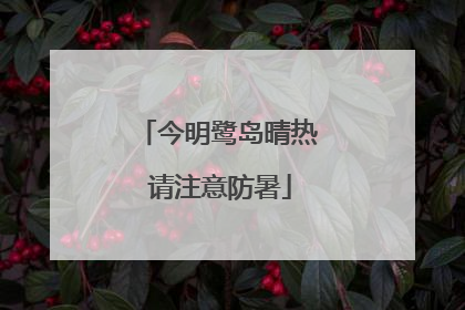 今明鹭岛晴热 请注意防暑