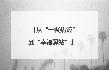从“一餐热饭”到“幸福驿站”