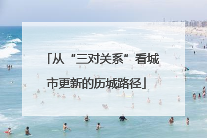 从“三对关系”看城市更新的历城路径