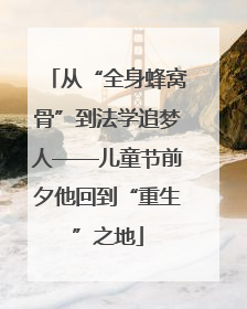 从“全身蜂窝骨”到法学追梦人——儿童节前夕他回到“重生”之地