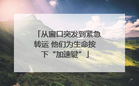 从窗口突发到紧急转运 他们为生命按下“加速键”