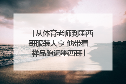 从体育老师到墨西哥服装大亨 他带着样品跑遍墨西哥