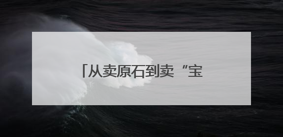 从卖原石到卖“宝贝”，一块石头链起十堰百亿产业