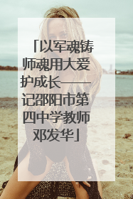 以军魂铸师魂用大爱护成长——记邵阳市第四中学教师邓发华
