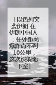 以色列突袭伊朗 在伊朗中国人：住处距离爆炸点不到10公里，这次没躲地下室