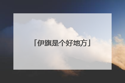 伊旗是个好地方