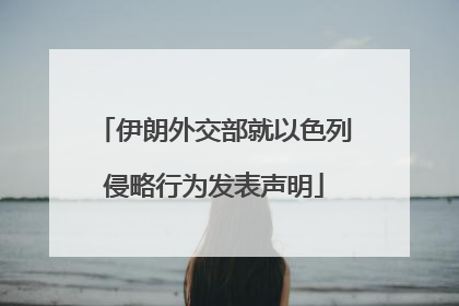 伊朗外交部就以色列侵略行为发表声明