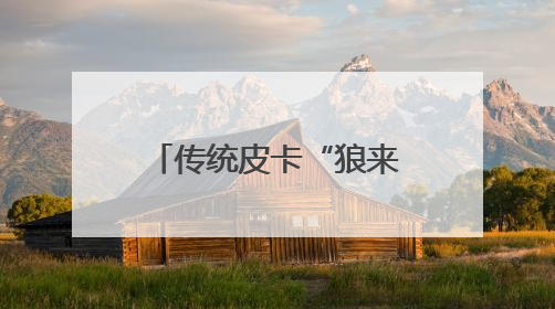 传统皮卡“狼来了”？15万级电混皮卡要碾压燃油车｜汽车风云