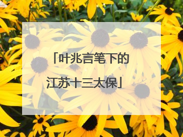 叶兆言笔下的江苏十三太保