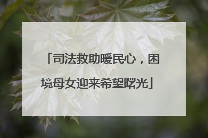 司法救助暖民心，困境母女迎来希望曙光