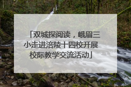 双城探阅读，峨眉三小走进涪陵十四校开展校际教学交流活动