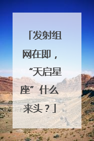 发射组网在即，“天启星座”什么来头？