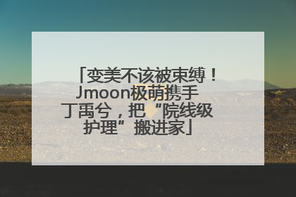 变美不该被束缚！Jmoon极萌携手丁禹兮，把“院线级护理”搬进家