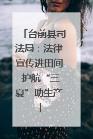 台前县司法局：法律宣传进田间 护航“三夏”助生产