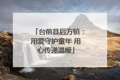 台前县后方镇：用爱守护童年 用心传递温暖