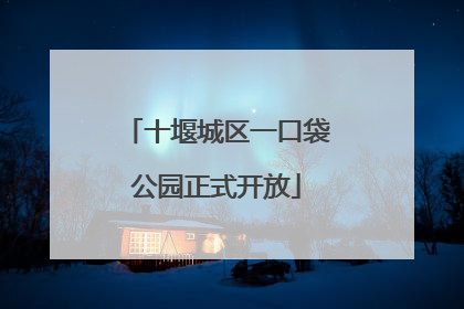 十堰城区一口袋公园正式开放