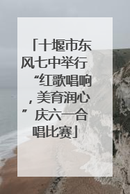 十堰市东风七中举行“红歌唱响，美育润心”庆六一合唱比赛