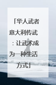 华人武者意大利传武：让武术成为一种生活方式