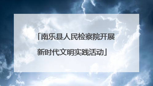 南乐县人民检察院开展新时代文明实践活动