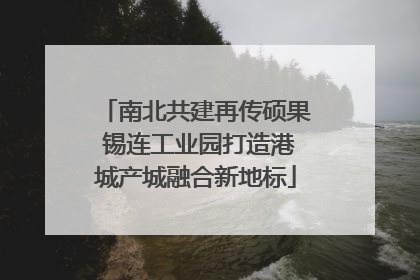 南北共建再传硕果 锡连工业园打造港城产城融合新地标