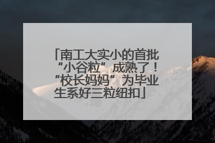 南工大实小的首批“小谷粒”成熟了！“校长妈妈”为毕业生系好三粒纽扣