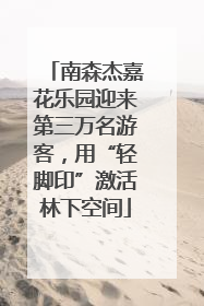 南森杰嘉花乐园迎来第三万名游客，用“轻脚印”激活林下空间